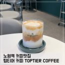 노원역 6번출구 | 노원역 카페 탑티어 커피; 노원 커피맛집 추천 TOPTIER COFFEE