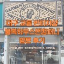 대구 교동 빈티지샵 “불독하우스앤컴퍼니” 방문 후기 / 아메카지, 워크웨어, 밀리터리, 아메리칸...