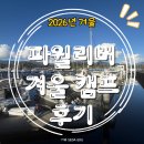 리버에듀 - 북구 송해로 74-17 | 2026년 겨울 캐나다 파월리버 캠프 후기 + 26년 여름 캠프 모집