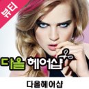 다올헤어샵 이미지