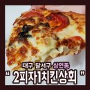 2피자1치킨상회 이미지
