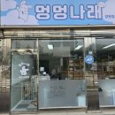멍멍나래 장현점 이미지