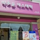 박주윤 에스테틱