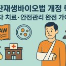 첨단메디칼(주) | 첨단재생바이오법 개정 요약 (2025년 2월) 및 실제 적용 포인트