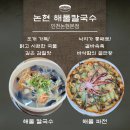 논현고잔동-9 | 인천 남동공단 맛집: 통낙지가 올라간 역대급 해물파전과 시원한 해물칼국수 "논현해물칼국수" 솔직 후기