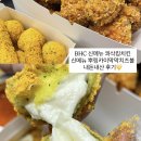[도로]원천 성일아파트1 | 신메뉴 싹 다 먹어본! BHC 콰삭킹 &amp; 뿌링카이막치즈볼 솔직 후기 불금푸드 추천