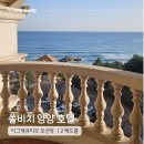 쏠비치 양양 호텔 스위트 이그제큐티브 오션뷰 환갑여행