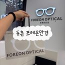 이화안경 | [둔촌] 포레온안경 | 명품 안경부터 어린이 안경까지 종류가 다양한 강동구 안경점 추천