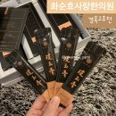 화순효사랑한의원 이미지