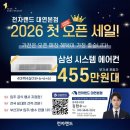 만물 가전랜드 | 4월의 역대급 혜택! 삼성 무풍 시스템 에어컨 4마력4실 단독 특가 공개!