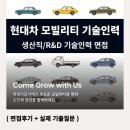 장기점현대자동차 | 현대자동차 R&amp;D 기술인력 면접, 현대차 생산직 면접 후기 실제 기출질문