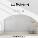 노송인테리어 | 평택도배업체 찾다가 발견한 노송인테리어 후기