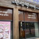 한섬떡케익