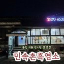 민속촌흑염소