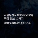 용산국제학교 | 서울용산국제학교(YISS) 입학, 학비, SFS 비교까지 완벽 가이드 (2025 최신)