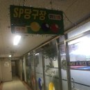 SP당구장 이미지