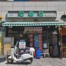 장흥 | 왕십리 한돈 냉동목살 냉삼 된장찌개 야장 맛집 장흥집 후기