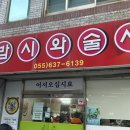밥시와술시