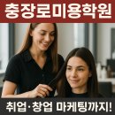 광주 충장로미용학원에서 배우는 미용 기술 + 실전 마케팅