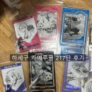 블루몰 | 카에루몰 217탄 후기 with 블루록 &amp; 메루카리