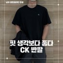 이지핏 | 캘빈클라인 이지핏 아카이브 반팔 후기ㅣ사이즈 및 착용감 정리