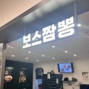 [울산 삼산]롯대백화점 보스짬뽕 내돈내산 후기