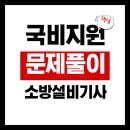 소방설비기사 기계 문제풀이반 수강후기[모아소방전기학원]