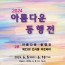 서은혜전시 / 서울 인사동 갤러리라메르 국제현대예술협회 아름다운동행전 2024.6.5~6.18 이미지