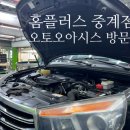 오토오아시스홈플러스 이미지