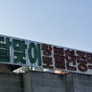 달맞이황토불한증막 이미지