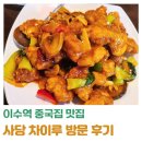 차이루 | 이수역 남성사계시장 근처, 깔끔한 중국집 &#39;차이루&#39; 방문 후기! 사당 맛집으로 추천~