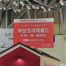 2022 부산 코리아빌드 참가 후기