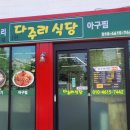 다주리식당 - 광양시 | 다주리식당