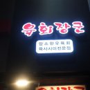 장군육회 이미지