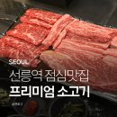 우와해선릉 | 선릉역 맛집 점심 소고기 우와해 선릉점 후기