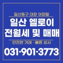 용산K공인중개사사무소 | [일산 풍동 아파텔 전문] 일산 엘로이 매매·전세·월세 │ 입지·교통·산업 호재·시세·임대수익...