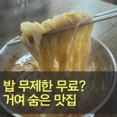 하늘이네 | 송파 거여 하늘이네 장칼국수 솔직후기 l 푸짐한 음식