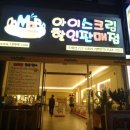 다마바(DaMaBA) | 순천 조례동후식 아이스크림할인매장 다마바(DAMABA)아이스크림할인판매점 방문후기