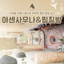 사계절(찜질방) 이미지