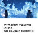 태백산민박 | 2026 태백산 눈축제 완벽 가이드! 일정, 주차, 셔틀버스 꿀팁까지 한눈에