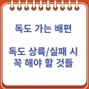저동관광안내소 | 독도 가는 배편 정보 - 상륙 또는 실패 시 참고할 팁 (접안지수 사전 확인방법 포함)