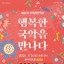 행복한 국악을 만나다 엑스포츠뉴스