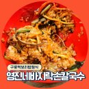 국가대표바지락손칼국수 | 깔끔한 보리밥 정식ㅣ영진네바지락손칼국수