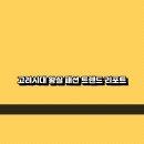 고려시대 왕실 패션 트렌드 리포트