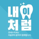 밝은 미소를 되찾아드리는 라미네이트후기