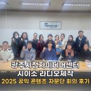 시민라디오 제작과정 이미지