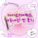 다이소×플레이 101 바이 에뛰드 콜라보 맘에드는건 싹 털어온 내돈내산 후기