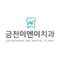 금천이엔이치과의원 이미지