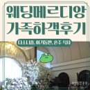 유독이쁨 | 웨딩메르디앙 가족결혼식 동선 메이크업 두돌 아기동반 뷔페 혼주 식사 한복 후기