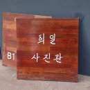 희일사진관 이미지